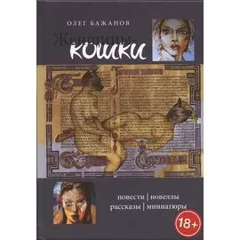 Женщины-кошки