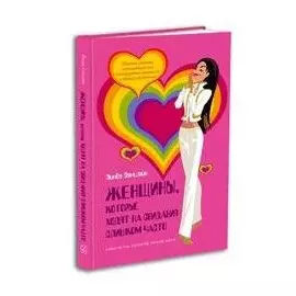 Женщины которые ходят на свидание слишком часто. Саншайн Л. (Добрая книга)