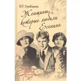 Женщины которые любили Есенина