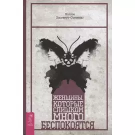 Женщины, которые слишком много беспокоятся