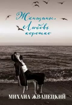 Женщины. Любовь коротко