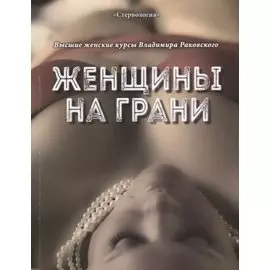 Женщины на грани
