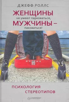 Женщины не умеют парковаться а мужчины — паковаться! Психология стереотипов