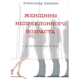 Женщины непреклонного возраста