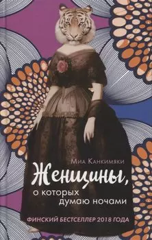 Женщины, о которых думаю ночами