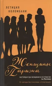 Женщины Парижа