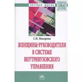 Женщины-руководители в системе внутривузовского управления. Монография