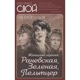 Женщины шутят. Раневская, Зеленая, Пельтцер