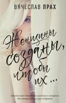 Женщины созданы, чтобы их... (с автографом)