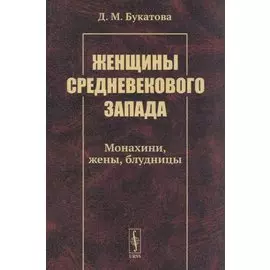 Женщины средневекового Запада: Монахини, жены, блудницы