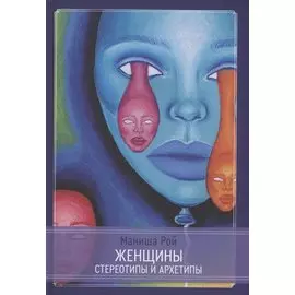 Женщины: Стереотипы и архетипы