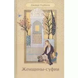 Женщины-суфии