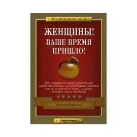Женщины! Ваше время пришло!