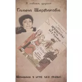 Женщины в игре без правил
