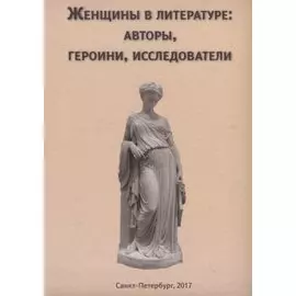 Женщины в литературе: авторы, героини, исследователи
