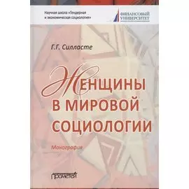 Женщины в мировой социологии. Монография