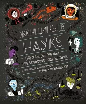 Женщины в науке: 50 женщин, изменивших мир (подарочное издание)