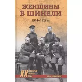 Женщины в шинели. 1914-1928 гг.
