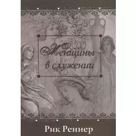 Женщины в служении (м) Реннер