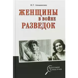 Женщины в войне разведок