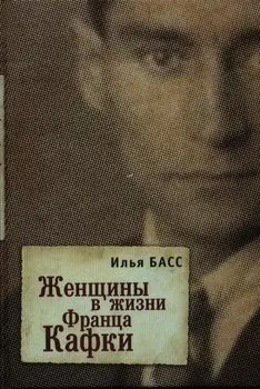 Женщины в жизни Франца Кафки
