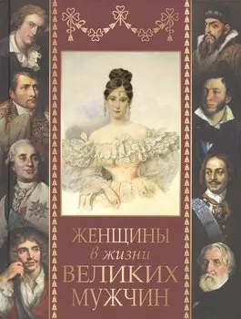 Женщины в жизни великих мужчин