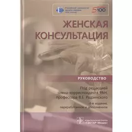 Женская консультация: руководство
