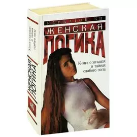 Женская логика