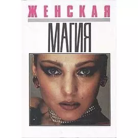 Женская магия