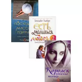 Женская месть: Королек - птичка певчая. Есть, молиться, любить 2. Порследняя миссис Пэрриш (комплект из 3 книг)