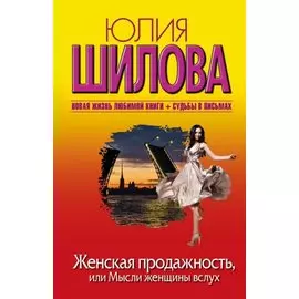 Женская продажность, или Мысли женщины вслух