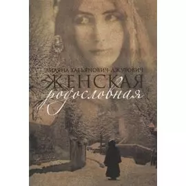 Женская родословная