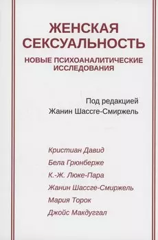 Женская сексуальность