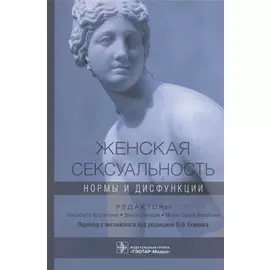 Женская сексуальность: нормы и дисфункции