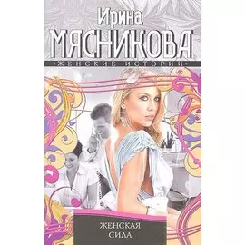 Женская сила