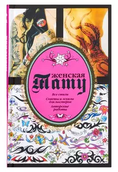 Женская тату