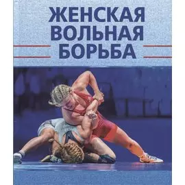 Женская вольная борьба