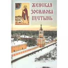 Женская Зосимова пустынь. 2-е издание, исправленное и дополненное