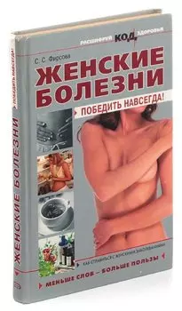 Женские болезни. Победить навсегда!