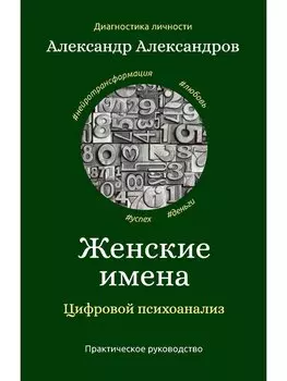 Женские имена. Цифровой психоанализ: практическое руководство