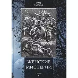 Женские мистерии