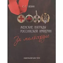 Женские награды Российской империи.За милосердие