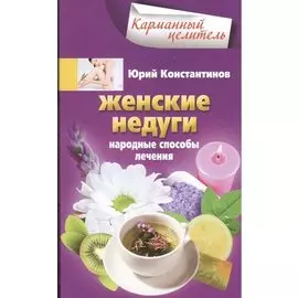 Женские недуги