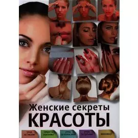 Женские секреты красоты