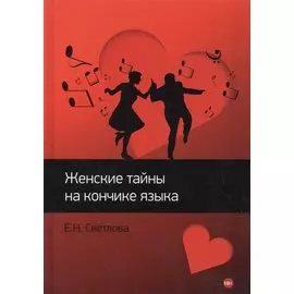 Женские тайны на кончике языка