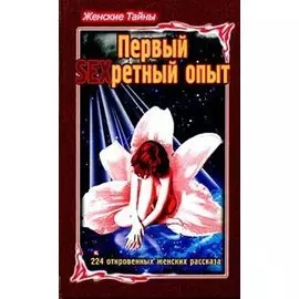 Женские тайны Первый SEXретный опыт (Морозов)