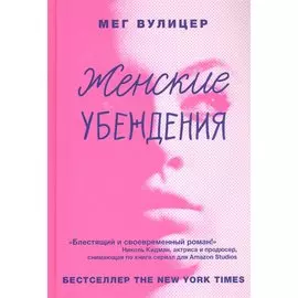 Женские убеждения