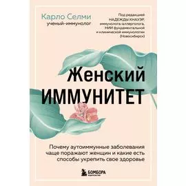 Женский иммунитет. Почему аутоиммунные заболевания чаще поражают женщин и какие есть способы укрепить свое здоровье