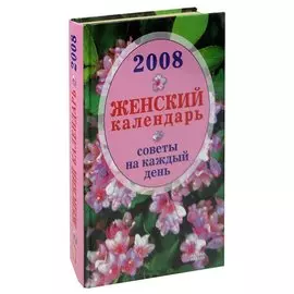 Женский календарь 2008. Советы на каждый день
