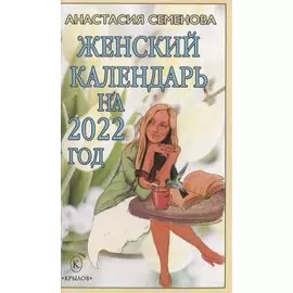 Женский календарь на 2022 год